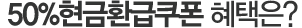 50%����ȯ������ ������?